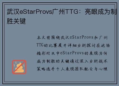 武汉eStarProvs广州TTG：亮眼成为制胜关键