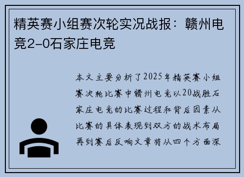 精英赛小组赛次轮实况战报：赣州电竞2-0石家庄电竞