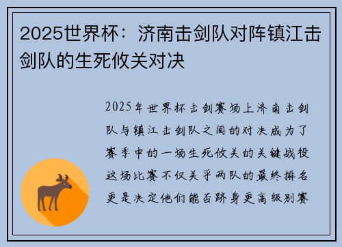 2025世界杯：济南击剑队对阵镇江击剑队的生死攸关对决