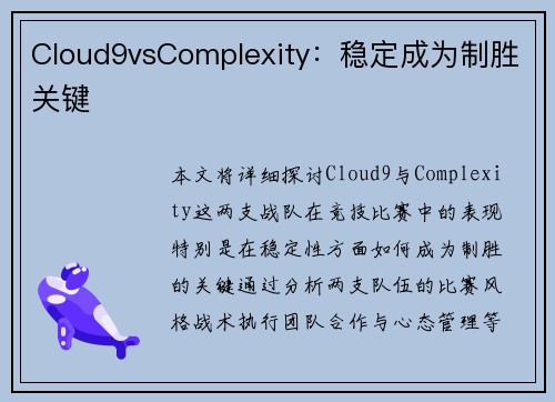 Cloud9vsComplexity：稳定成为制胜关键