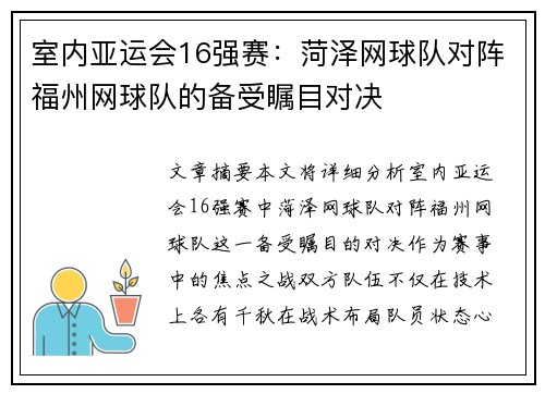 室内亚运会16强赛：菏泽网球队对阵福州网球队的备受瞩目对决